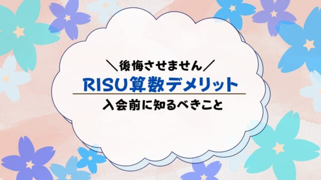 RISU算数のデメリット17選！契約前に知っておこう