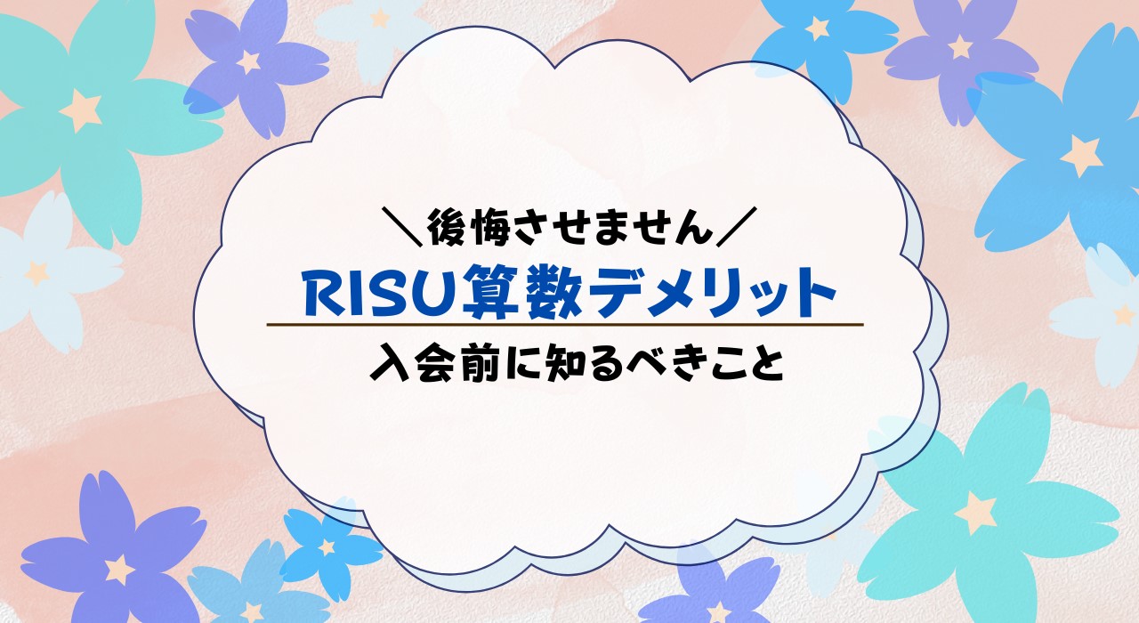 RISU算数のデメリット17選！契約前に知っておこう