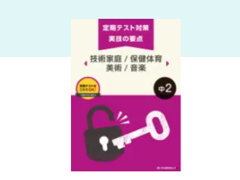 定期テスト対策 実技の要点