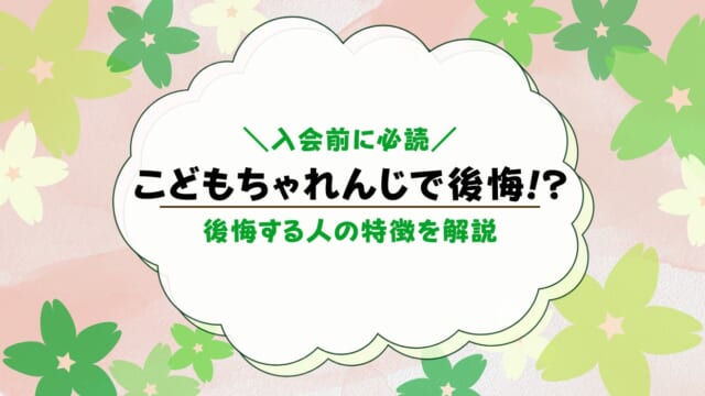 こどもちゃれんじ入会を後悔する人の特徴は？入会後に後悔しない人も解説