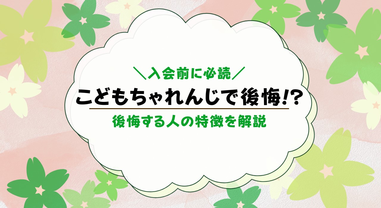 こどもちゃれんじ入会を後悔する人の特徴は？入会後に後悔しない人も解説