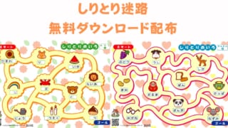 しりとり迷路プリント12種を無料配布！イラスト迷路でひらがなを学ぼう