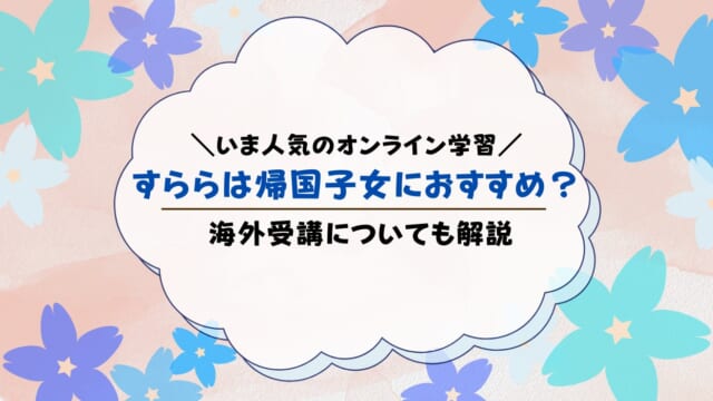 すららが帰国子女・海外受講におすすめな理由