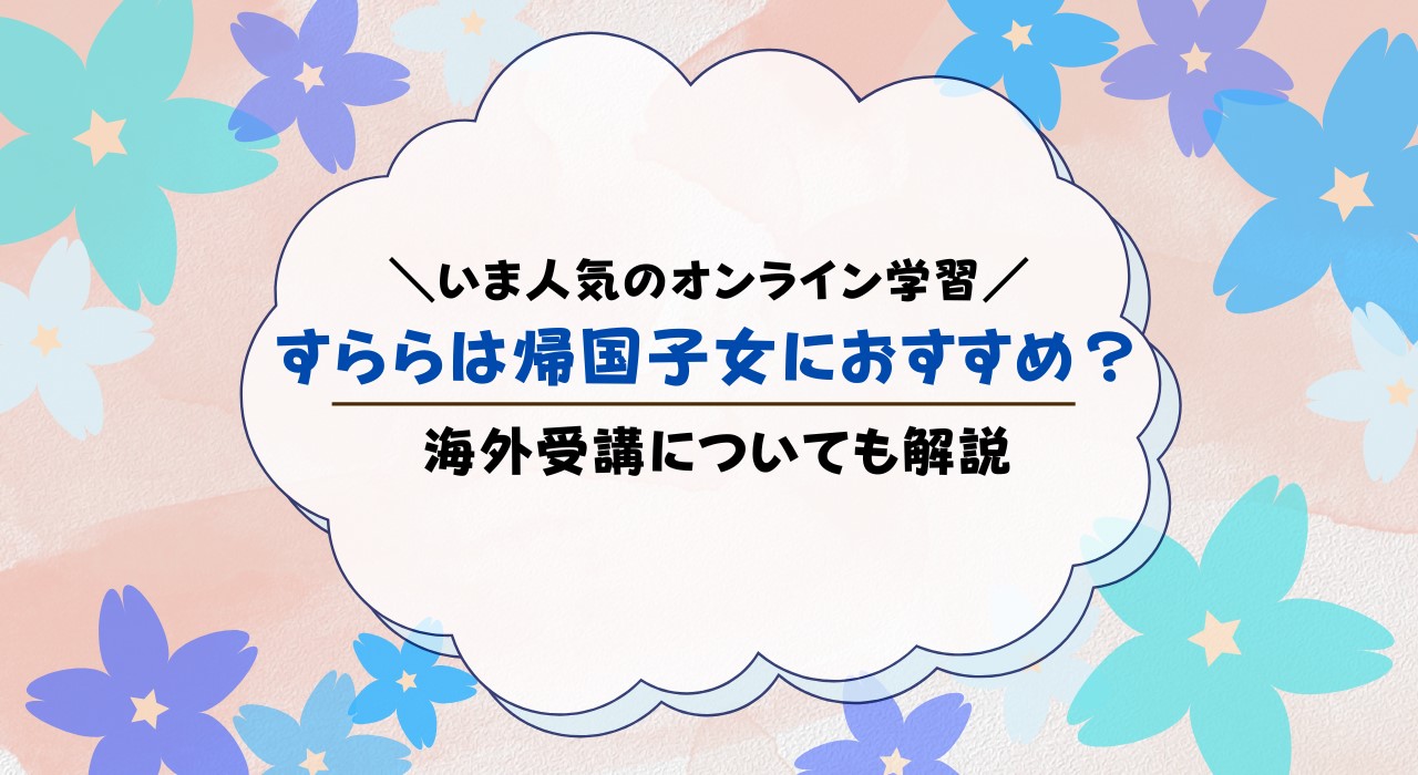 すららが帰国子女・海外受講におすすめな理由