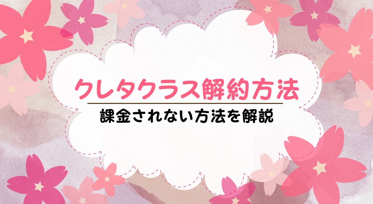 クレタクラス解約方法は？iPhone・Android共に解説