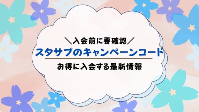 スタディサプリキャンペーンコード最新情報！小学講座・中学講座・大学講座・ENGLISHすべて総まとめ