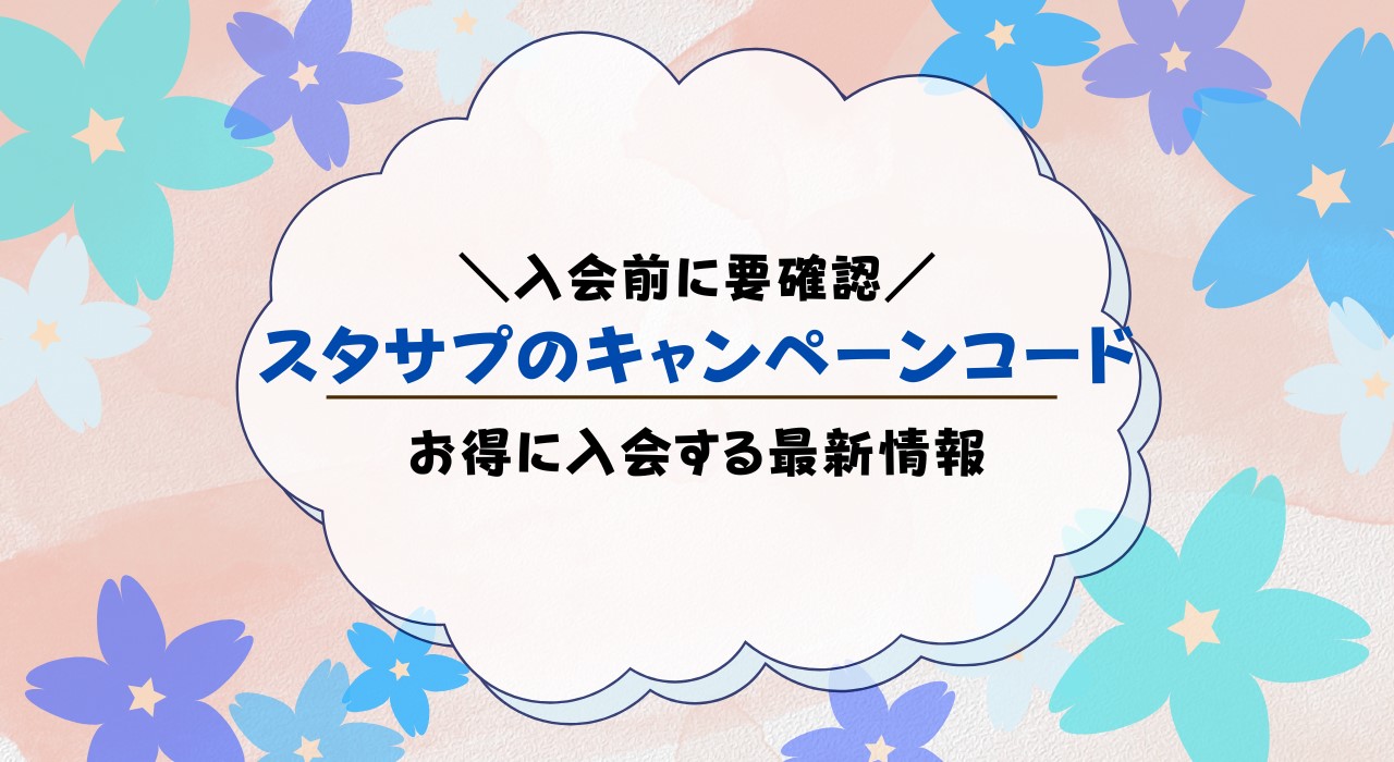 スタディサプリキャンペーンコード最新情報！小学講座・中学講座・大学講座・ENGLISHすべて総まとめ