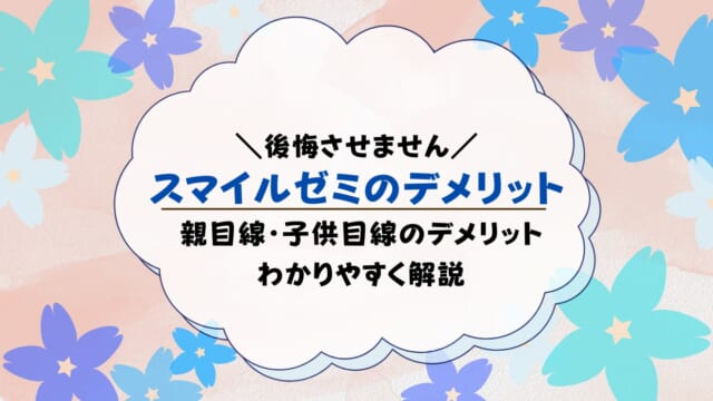 スマイルゼミのデメリットを親目線と子供目線で解説！メリットも紹介