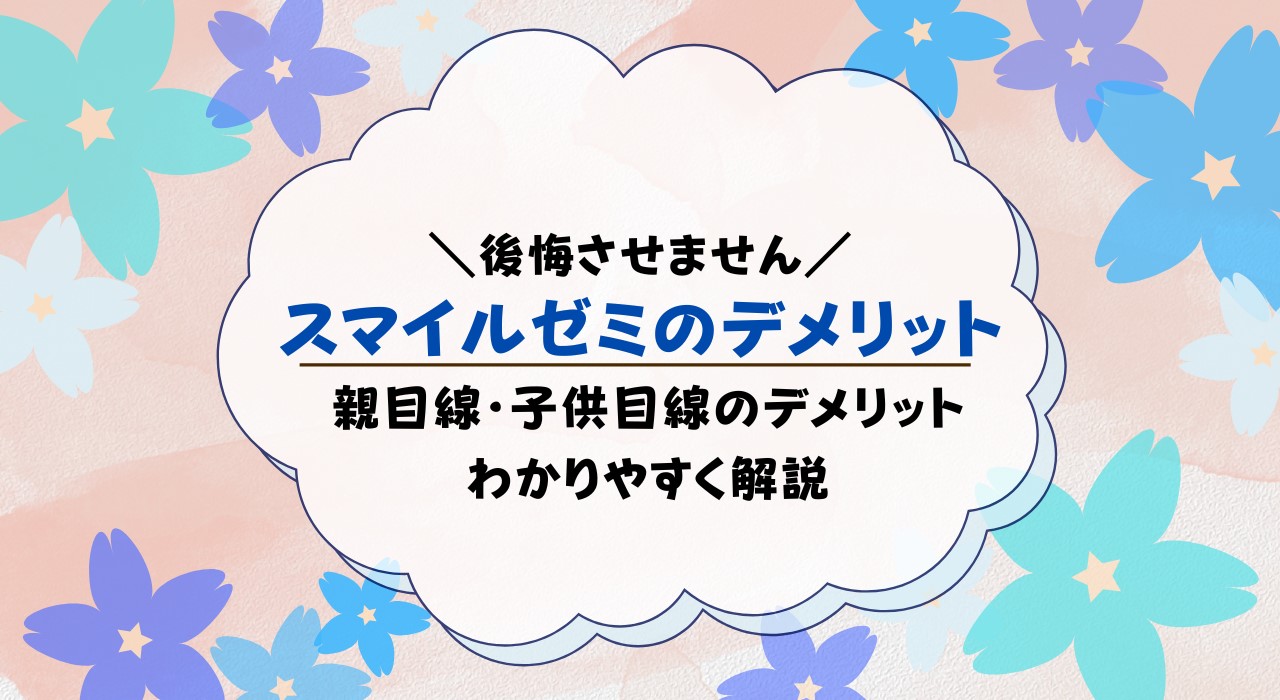 スマイルゼミのデメリットを親目線と子供目線で解説！メリットも紹介