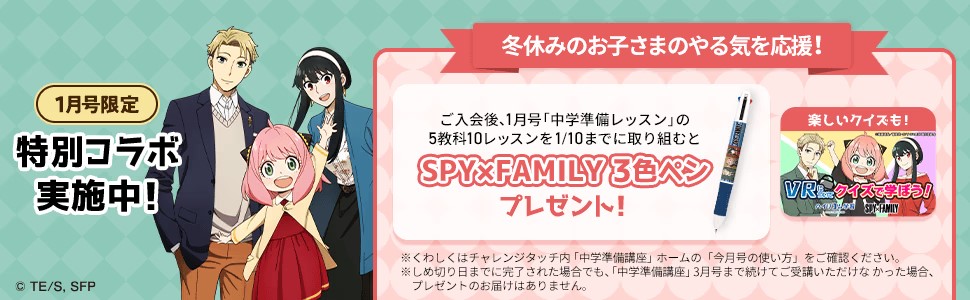 チャレンジタッチでSPY×FAMILYコラボで3色ペンがプレゼント