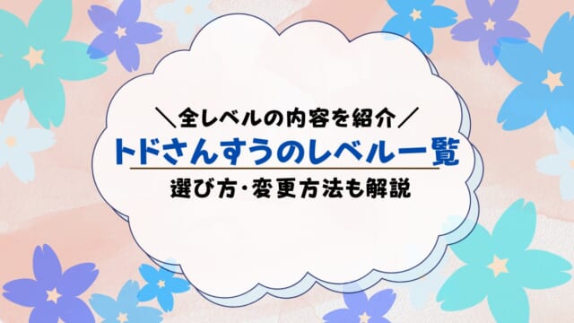 トドさんすうのレベル一覧！選び方・変更方法も解説