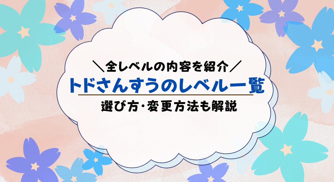 トドさんすうのレベル一覧！選び方・変更方法も解説