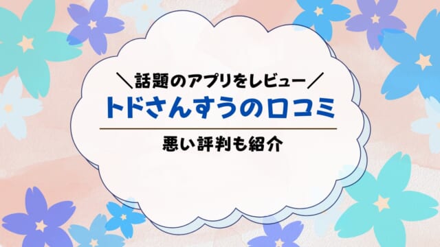 トドさんすうの口コミは？高評価って本当？