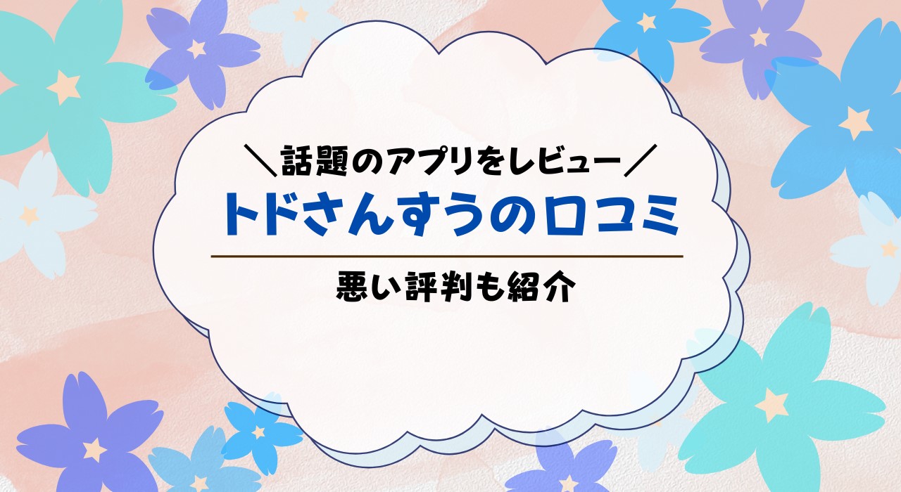 トドさんすうの口コミは？高評価って本当？