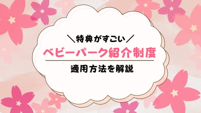 ベビーパークの紹介制度とは？紹介特典や適用方法を解説