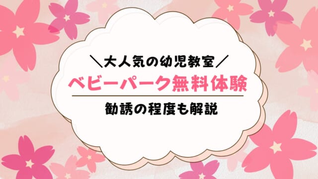 ベビーパーク無料体験の口コミは？勧誘はあるのかも解説