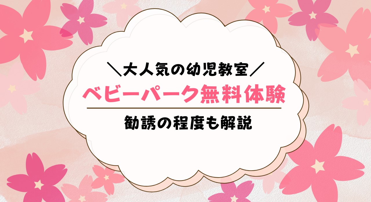 ベビーパーク無料体験の口コミは？勧誘はあるのかも解説