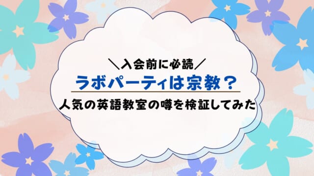 ラボパーティーが宗教は嘘！なぜ宗教と言われるのか