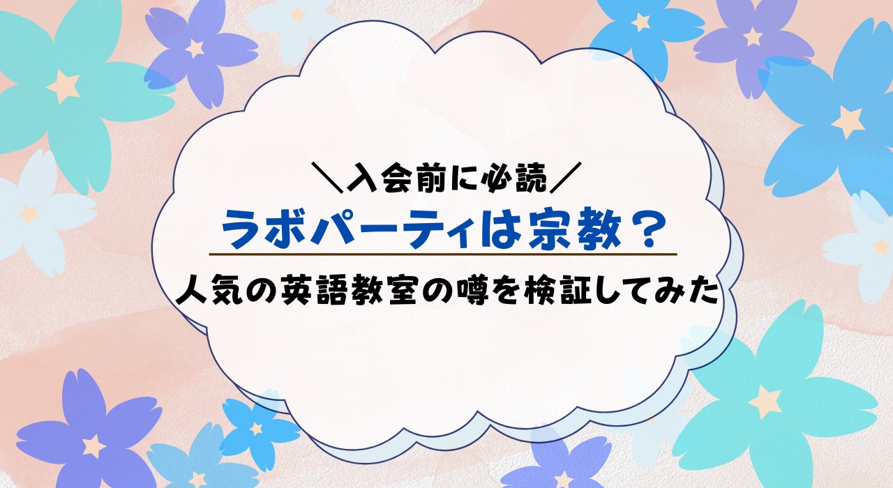 ラボパーティーが宗教は嘘！なぜ宗教と言われるのか