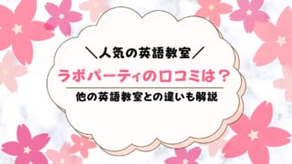 ラボ・パーティの口コミ評判は？おすすめな人を解説