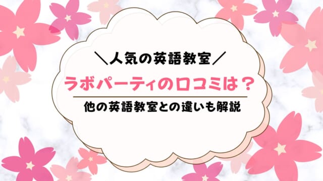 ラボ・パーティの口コミ評判は？おすすめな人を解説