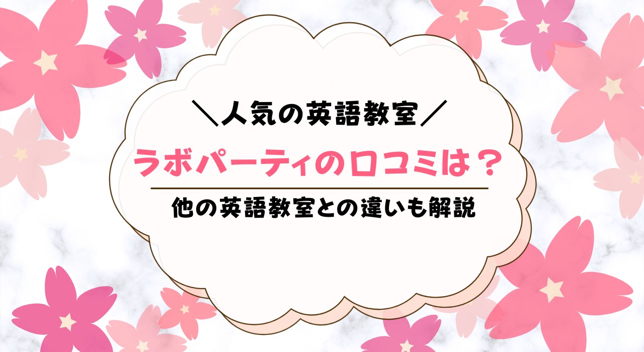 ラボ・パーティの口コミ評判は？おすすめな人を解説