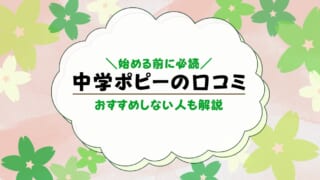 中学ポピーの口コミ・評判まとめ！感想・体験談も解説