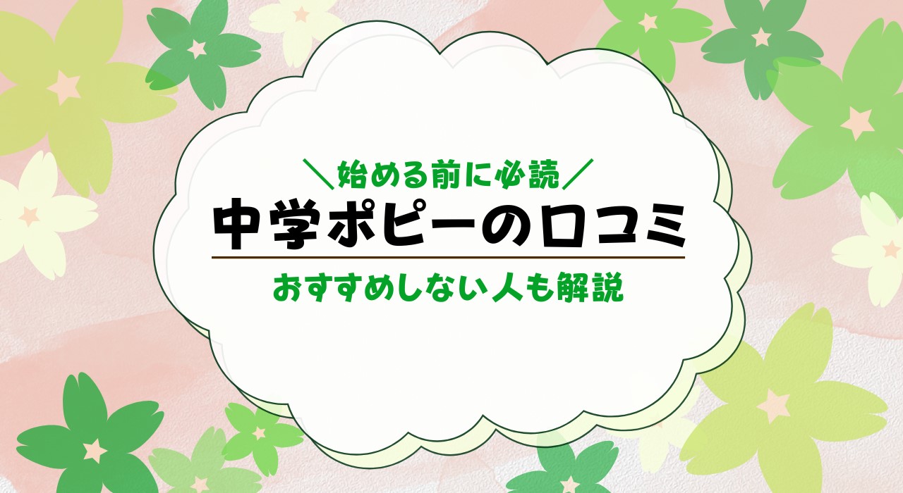 中学ポピーの口コミ・評判まとめ！感想・体験談も解説