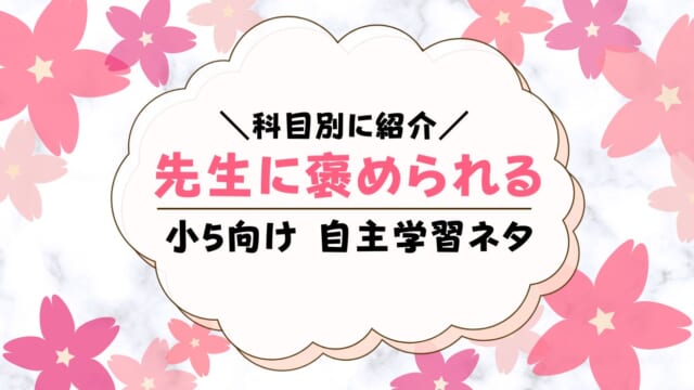 先生に褒められる自主学習ネタ【小5】