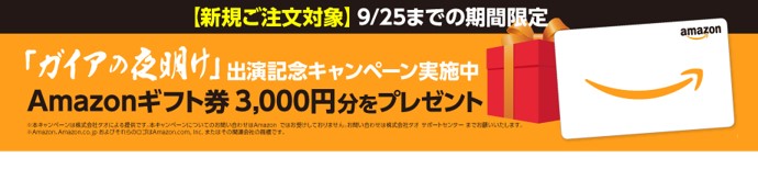 天神Amazonギフト券プレゼントキャンペーン