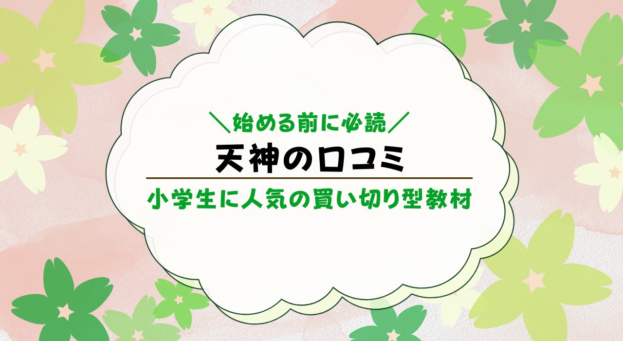 天神の口コミ・評判は？教材の難易度・各コースの特徴も解説