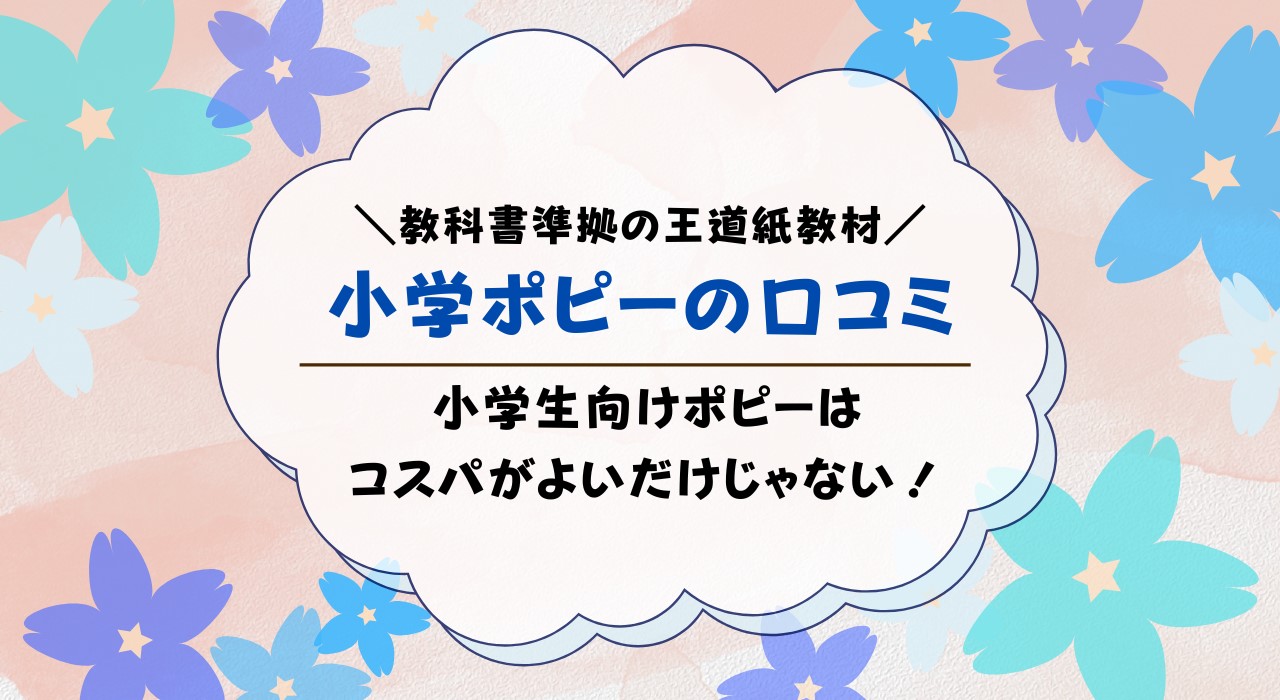 小学ポピーの口コミ評判！効果あるのか体験談も紹介