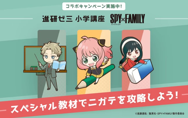 進研ゼミSPY×FAMILYコラボキャンペーン