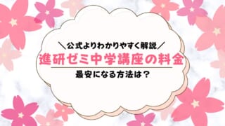 進研ゼミ中学講座の料金いくら？他社との比較するとお得なのか