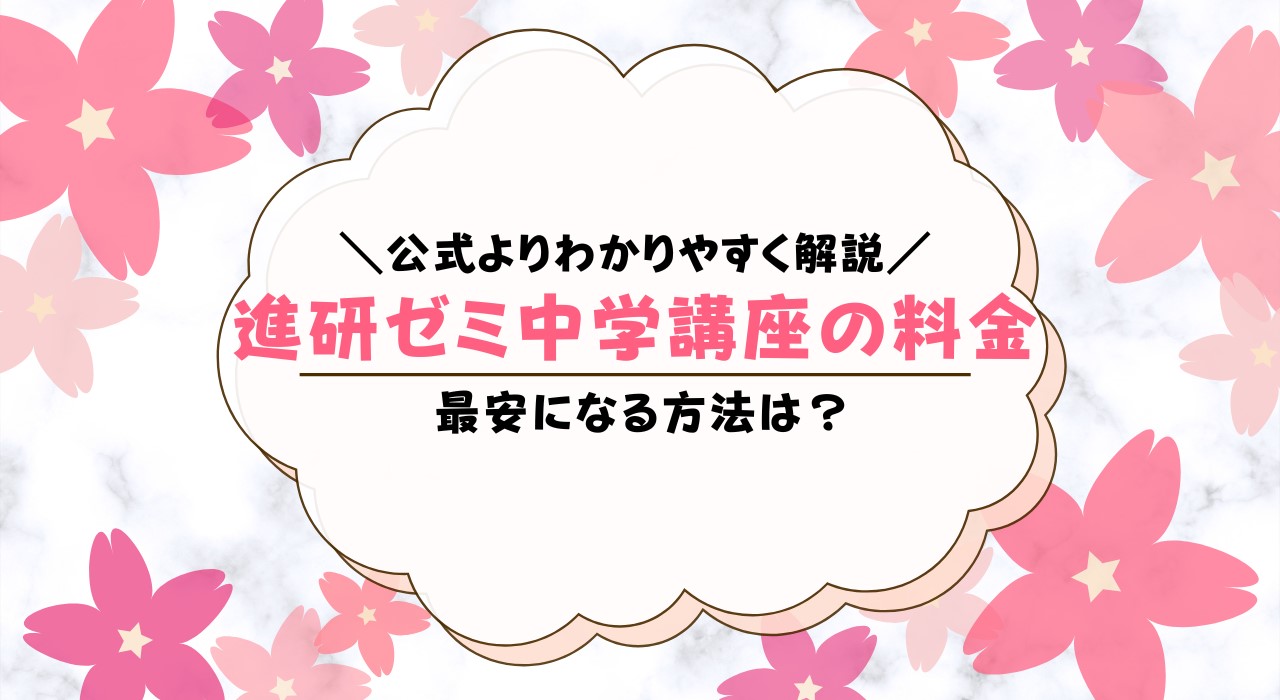 進研ゼミ中学講座の料金いくら？他社との比較するとお得なのか