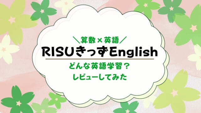 RISUきっずEnglishとは？RISUきっずで英語×算数が学べる