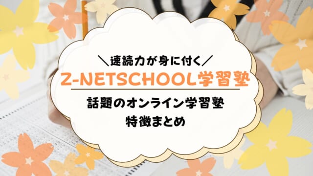 Z-NETSCHOOL学習塾の口コミ・評判