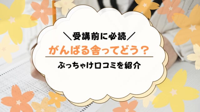 「がんばる舎」とはどんなサービス？口コミ・評判を紹介