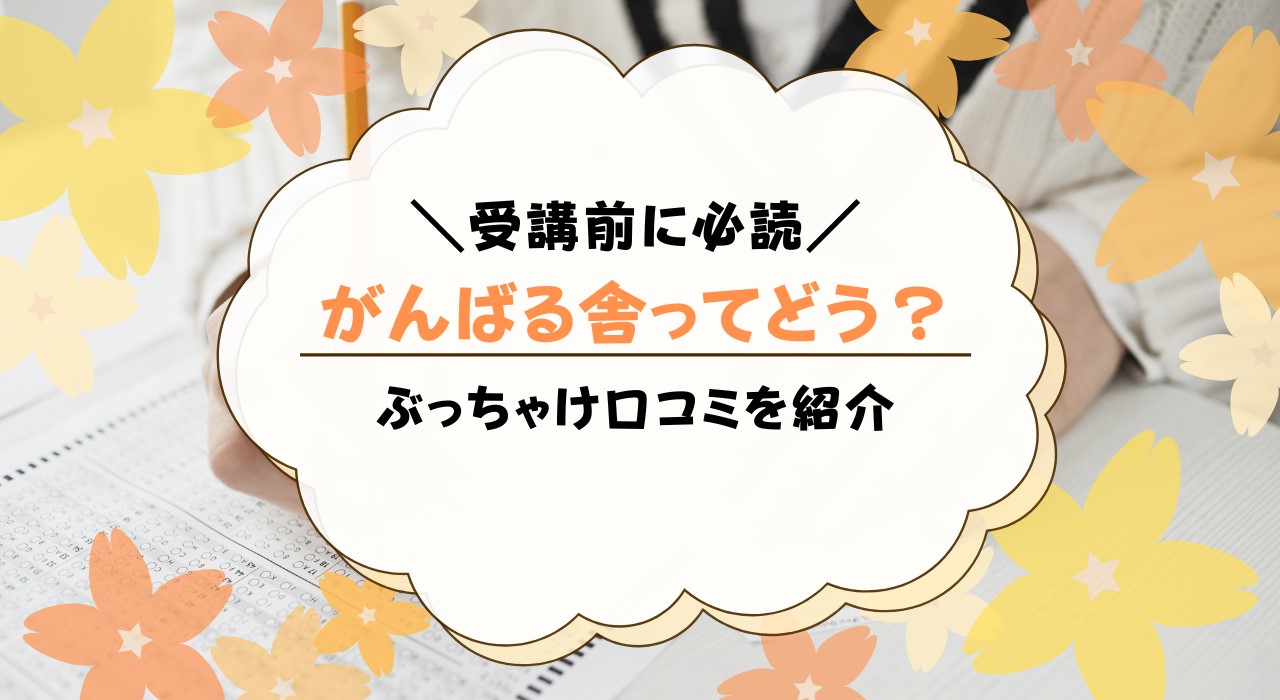 「がんばる舎」とはどんなサービス？口コミ・評判を紹介