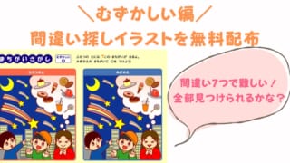 【難しい】間違い探しイラストプリント教材を無料ダウンロード配布