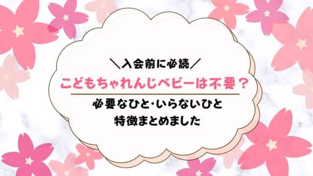 こどもちゃれんじベビー(baby)はいらない家庭は？相性がよい家庭も紹介