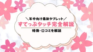 こどもちゃれんじ年中すてっぷタッチの口コミは？しまじろうタブレット学習に取り組んだ感想