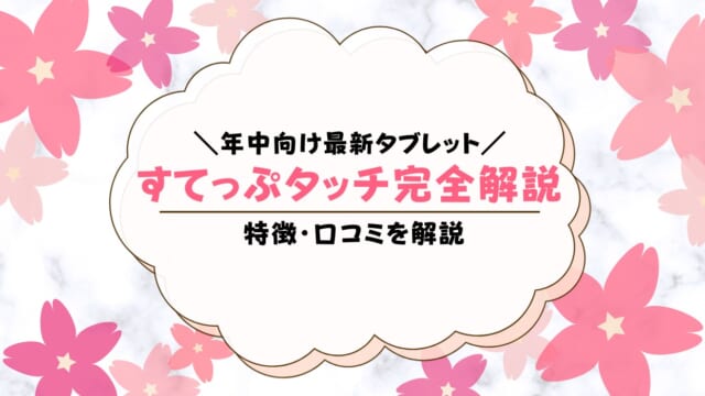 こどもちゃれんじ年中すてっぷタッチの口コミは？しまじろうタブレット学習に取り組んだ感想