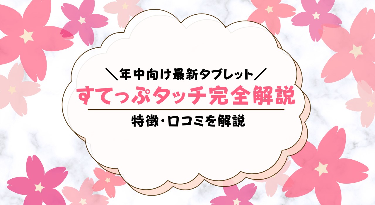 こどもちゃれんじ年中すてっぷタッチの口コミは？しまじろうタブレット学習に取り組んだ感想