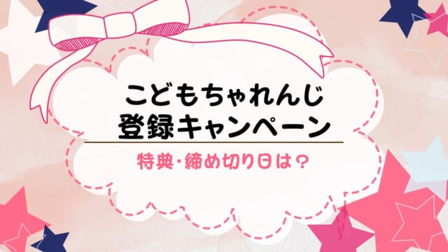 こどもちゃれんじ登録キャンペーン2023の最新情報！特典は何？