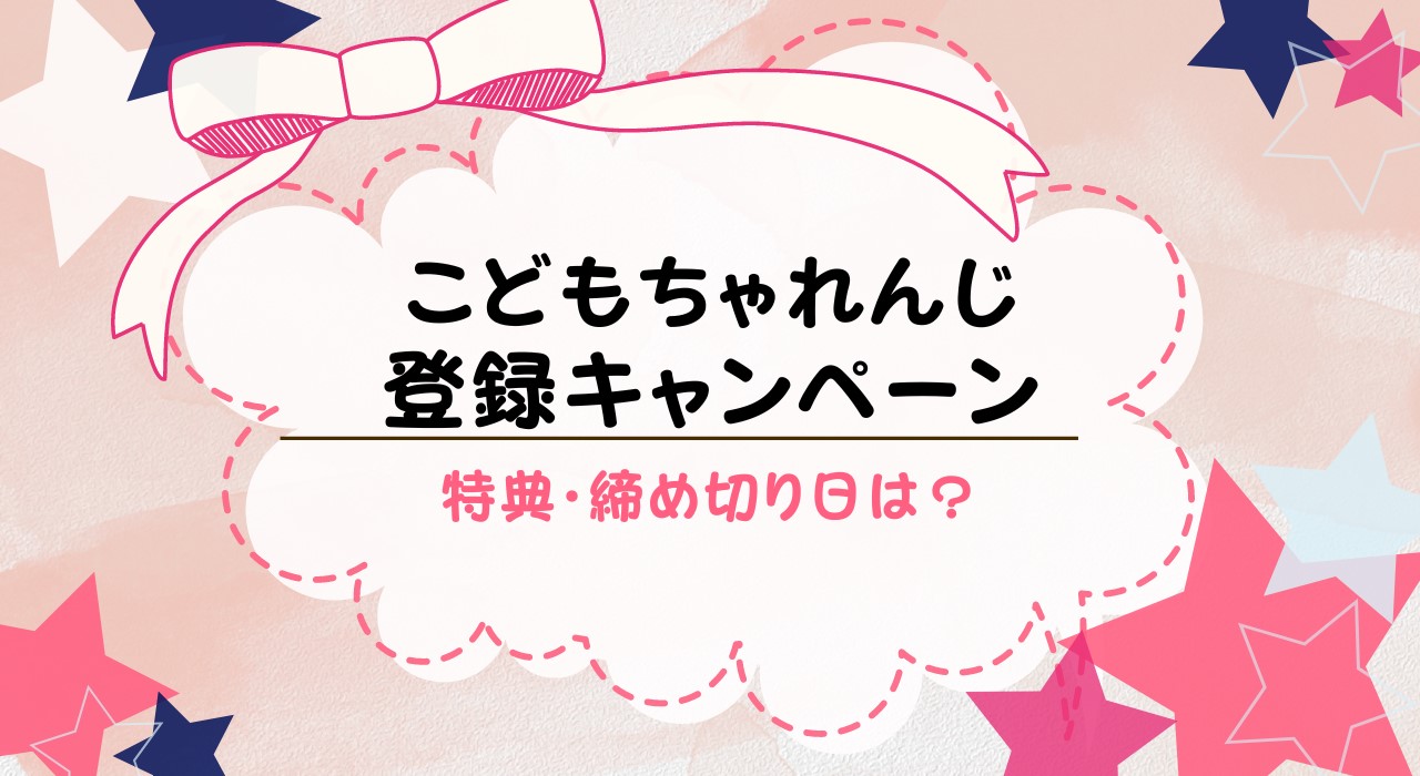 こどもちゃれんじ登録キャンペーン2023の最新情報！特典は何？