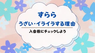 すららがうざい・イライラする8つの理由