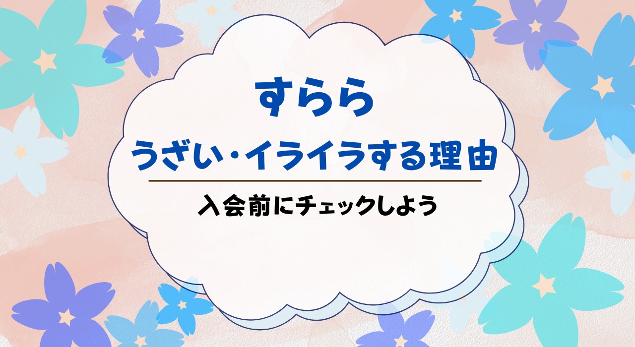 すららがうざい・イライラする8つの理由