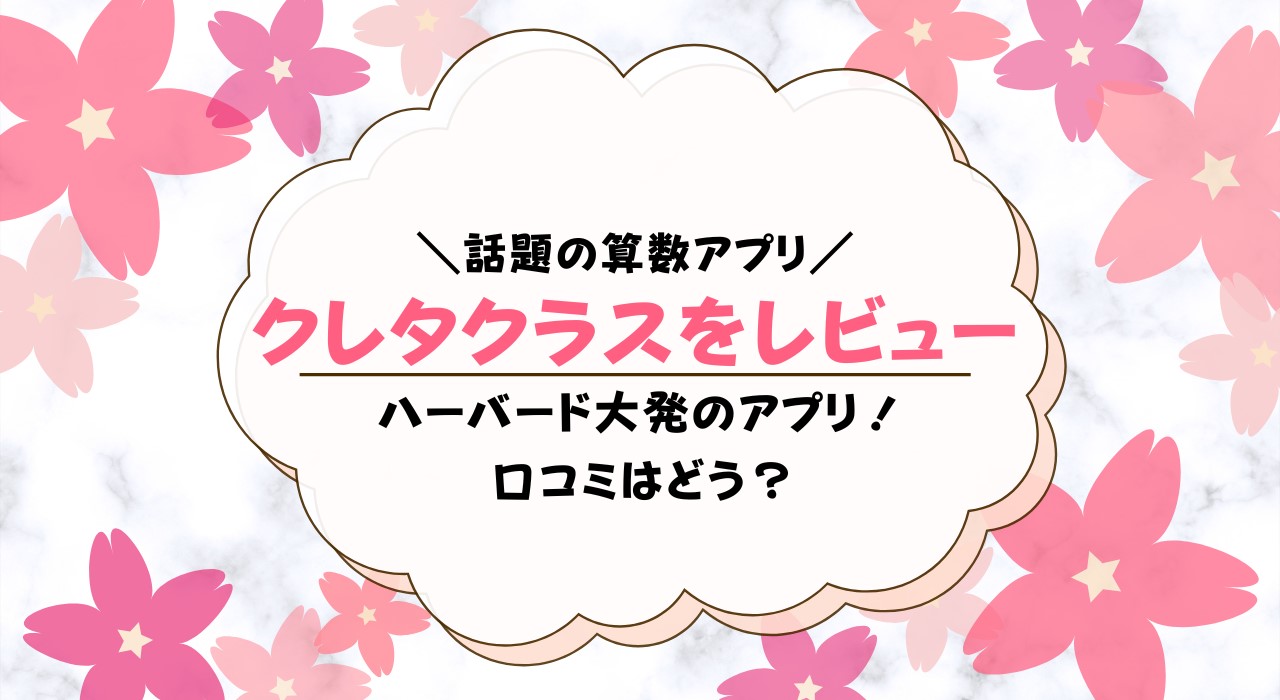 クレタクラスとは？口コミ・評判も紹介