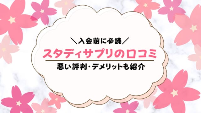 スタディサプリの口コミってどう？TOEIC・大学受験など各講座を検証